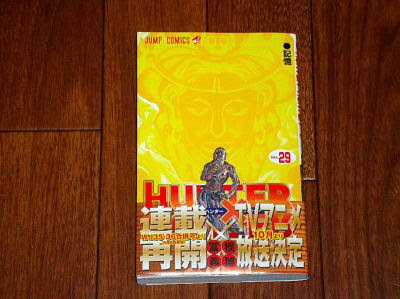 ハンター ハンター 29巻 Hunter Hunter Vol 29 物欲煩悩妄想日記