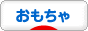 にほんブログ村 コレクションブログ おもちゃ・玩具へ