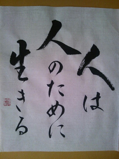 麗佳先生の彩り文字 人は人のために生きる