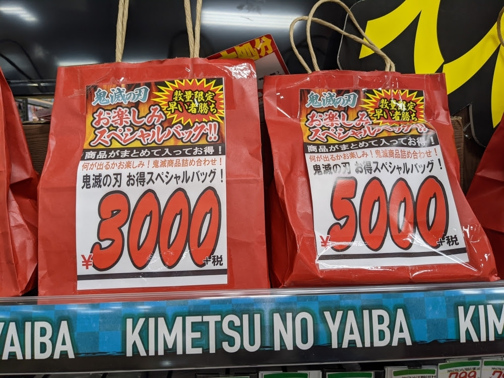 劇場映画 鬼滅の刃 無限列車編 が超爆大ヒット 興収100億も視野に ドン キホーテ特製福袋 絶賛販売中 Megaドン キホーテ西条玉津店のニュース まいぷれ 西条市