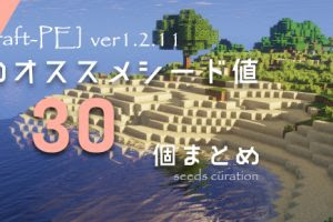 マイクラpe スイッチ Ver1 14に対応した最新のオススメシード値30個まとめ マイクラモール