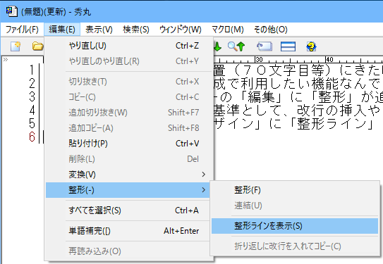 Hme0058a １行の長さをそろえたい 秀丸エディタｑ ａ集