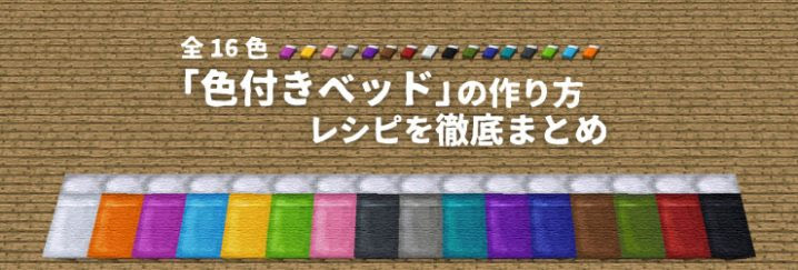 全16色 色付きベッド の作り方 レシピを徹底まとめ マインクラフト マイクラモール