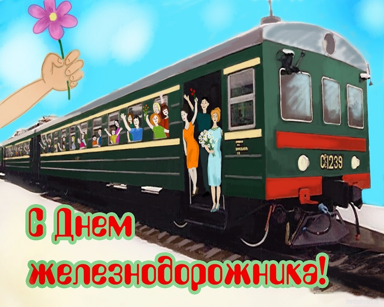 День железнодорожника - 4 августа 2019 года