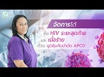 จัดการได้ทั้ง HIV ระยะสุดท้ายและเนื้อร้าย ด้วย ภูมิคุ้มกันบำบัด APCO