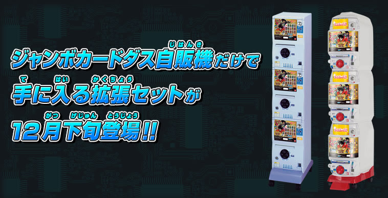 Sdbh拡張 超ジャンボカードダスセット 関連グッズ スーパードラゴンボールヒーローズ 公式サイト