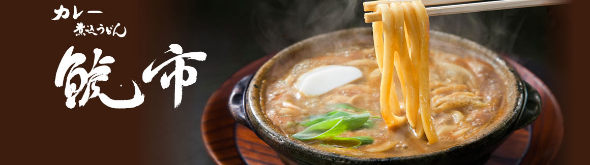 鯱市とは カレー煮込うどん鯱市