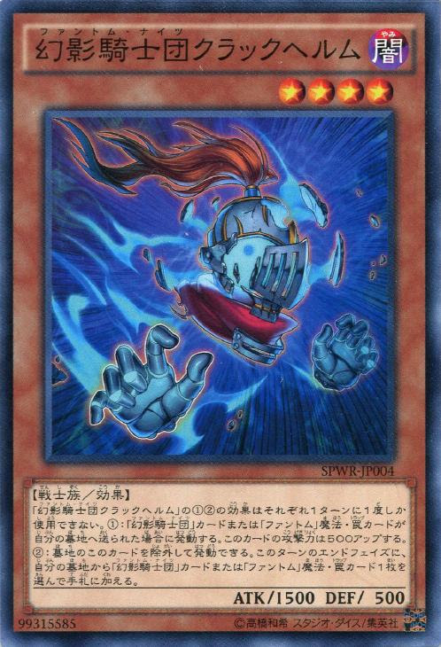 幻影騎士団クラックヘルム ﾌｧﾝﾄﾑﾅｲﾂ 遊戯王トレカお買得価格通販 トレコロ