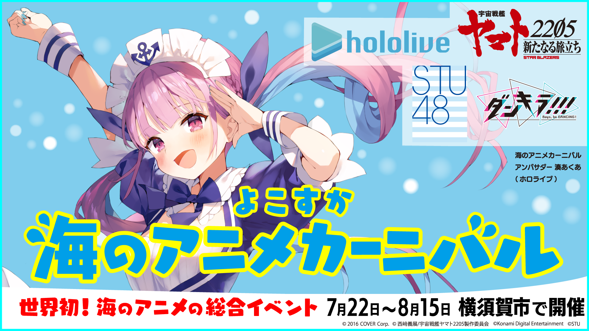 開催延期 よこすか海のアニメカーニバル イベント 横須賀市観光情報サイト ここはヨコスカ