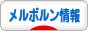 にほんブログ村 海外生活ブログ メルボルン情報へ