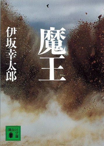伊坂幸太郎 魔王 を読みました 時代の激流に抗う兄弟の物語 小さな星がほらひとつ