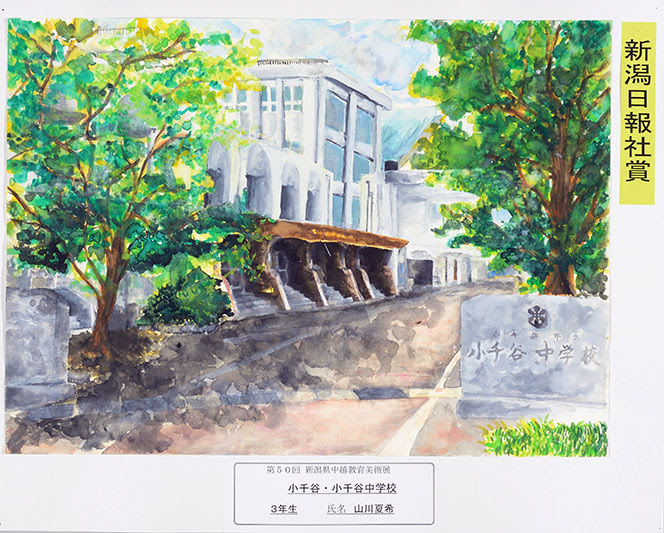 中越教育美術展公式サイト
