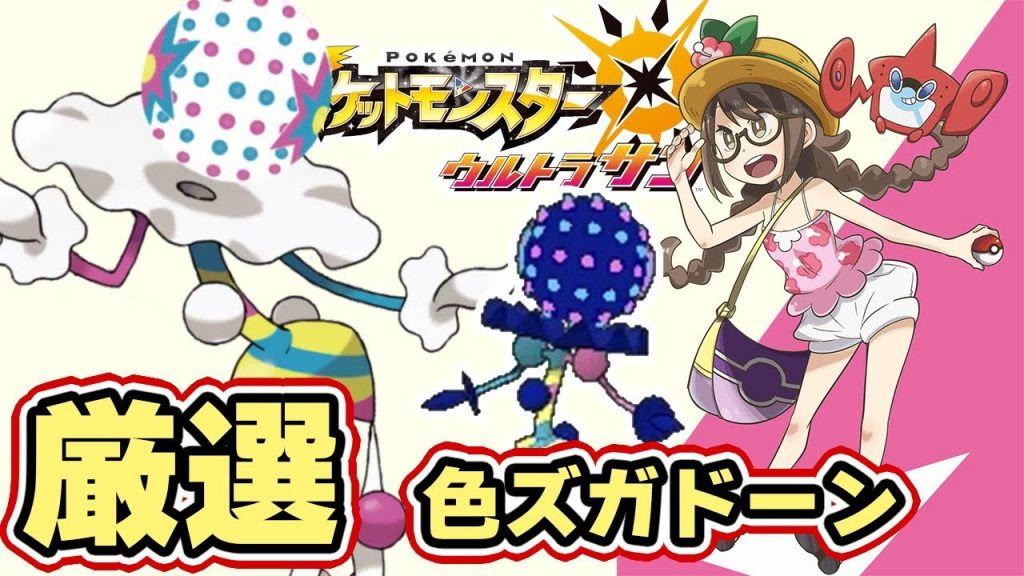 ポケモンusum 新ウルトラビースト ズガドーン 色違い厳選 ウルトラサンムーン実況 ゲーム実況by茶々茶 ゲーム実況アンテナ