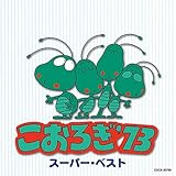 こおろぎ'73 スーパーベスト