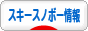 にほんブログ村 スキースノボーブログ スキースノボー情報へ