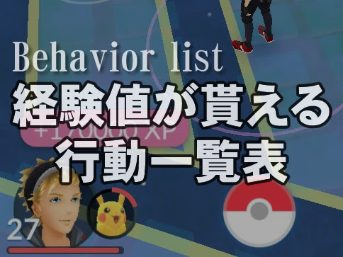 ポケモンgo 経験値xpがもらえる行動一覧テーブル