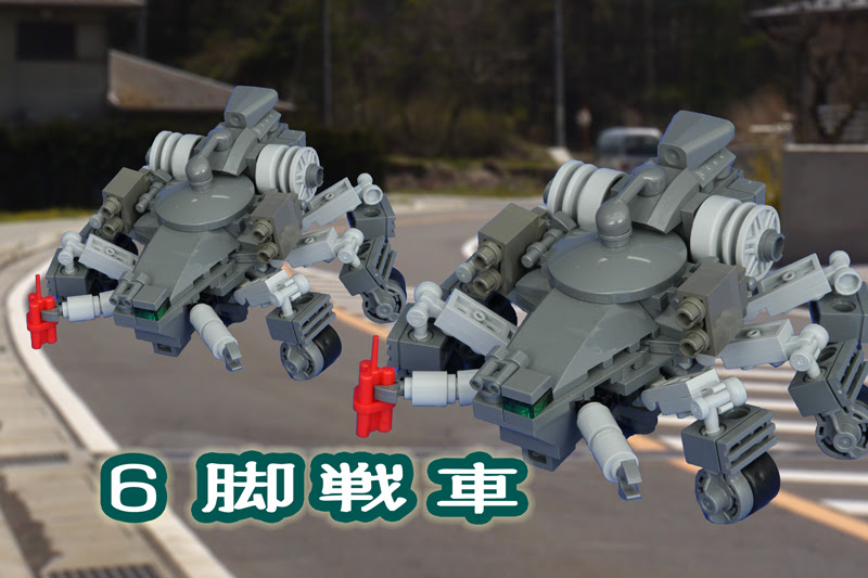 レゴオリジナルモデル ６脚戦車 アレゴレnext