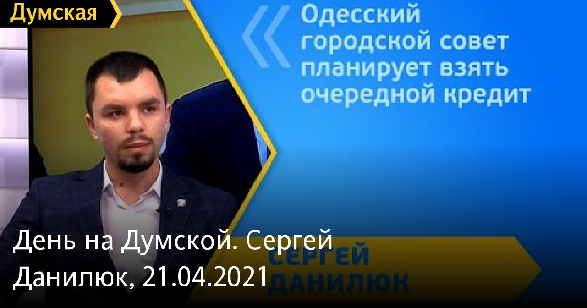 День на Думской. Сергей Данилюк, 21.04.2021 | Новости Одессы