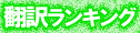 クリックで応援してください