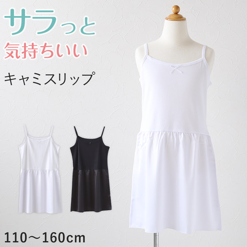 スリップ キャミソール 子供 110cm 160cm ペチコート 女の子 インナー 下着 キッズ ジュニア 白 黒 ワンピースのインナー 夏 カップ パッドなし すててこねっと