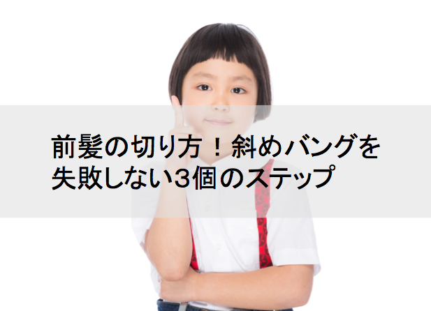 前髪の切り方 斜めバングを失敗しない３個のステップ Peace Ing