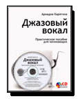 Джазовый вокал: практическое пособие для начинающих