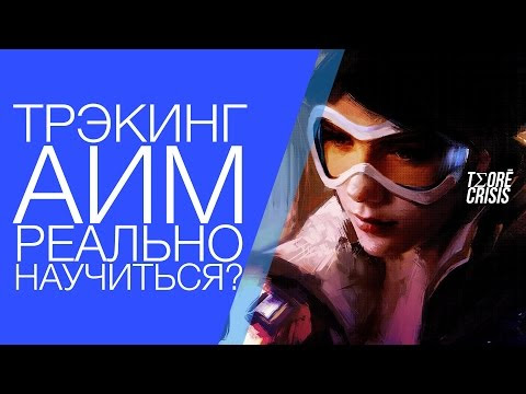 Трекинг АИМ, реально научиться? #Overwatch