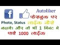 How to increase likes on Facebook.