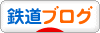 にほんブログ村 鉄道ブログへ