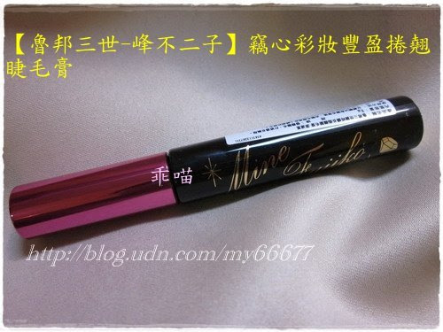 乖喵 魯邦三世 峰不二子 竊心彩妝豐盈捲翹睫毛膏 深邃黑 乖喵部屋 痞客邦