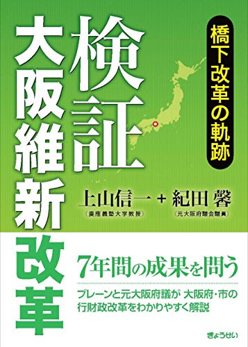 検証 大阪維新改革 橋下改革の軌跡