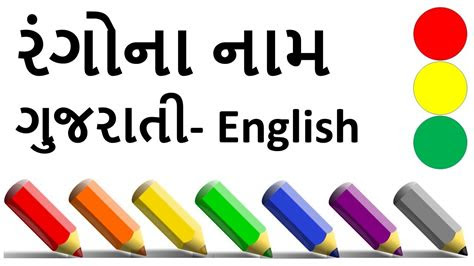  colours name in gujarati and english learn colors youtube