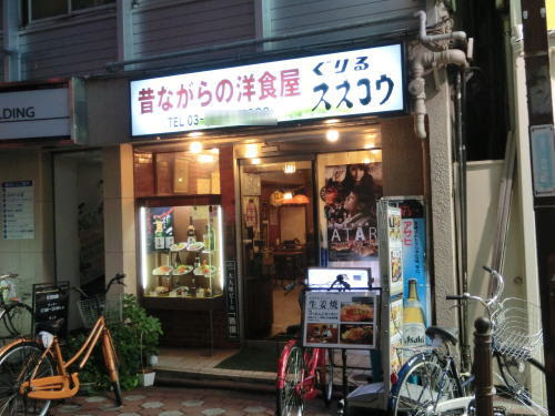 蒲田 ぐりる スズコウ さんで特大生姜焼に挑むの事 ただいまに生きる