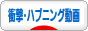 にほんブログ村 動画紹介ブログ 衝撃・ハプニング動画へ