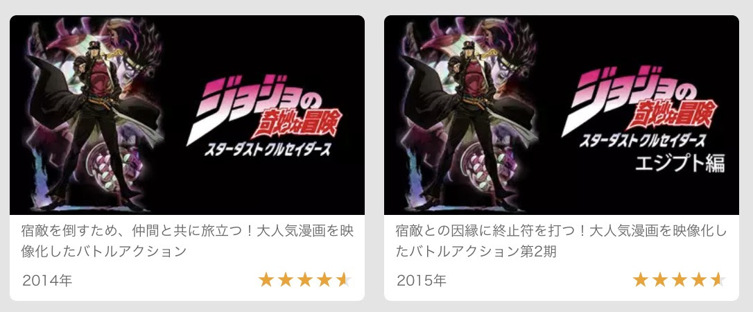 ジョジョの奇妙な冒険 スターダストクルセイダース 3部 のアニメ動画を無料で全話視聴できる動画配信まとめ ジョジョの奇妙な冒険ファンサイト