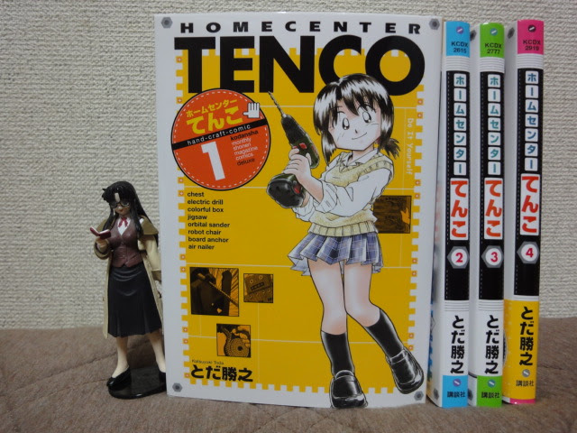 ホームセンターてんこ １ ４巻 コミック購入日記