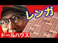 コレクション 100 均 ミニチュア レンガ 作り方 341787