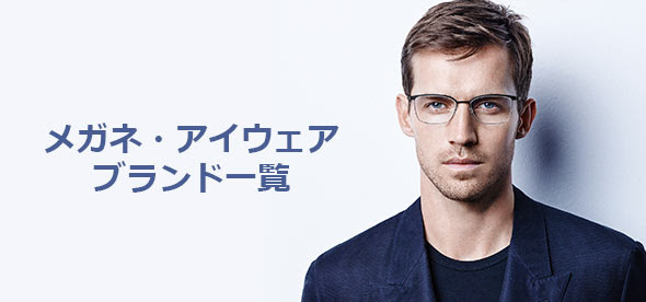 日本 海外 メガネブランド一覧 180選 メンズファッションブランドナビ