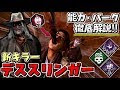 デッドバイデイライト パーク キラー 230713