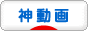 にほんブログ村 動画紹介ブログ 神動画へ
