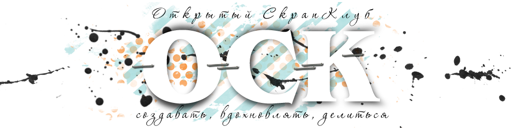 Открытый скрап-клуб