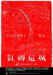 紅磚危城 2021 百度云高清 完整 电影 版在线观看 中国大陆