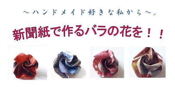 新聞紙で作るバラの花 ハンドメイドって 大好き 楽天ブログ