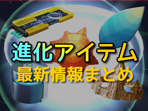 ポケモンgo 進化アイテム 道具 の入手方法と使い方 デイリーボーナス7日目で確定