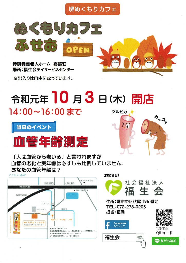 10月のぬくもりカフェのご案内 社会福祉法人福生会