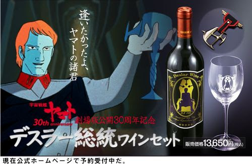 宇宙の支配者気分 宇宙戦艦ヤマト デスラー総統ワインセット Narinari Com
