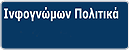 Ινφογνώμων Πολιτικά