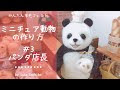 【ベストコレクション】 ��ンダ ぬいぐるみ 作り方 283678-パンダ ぬいぐるみ 作��方 型紙
