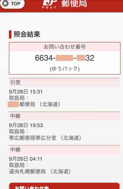 ゆうパックの初回配達時間帯を配達される前に変更依頼する方法 ゆうパック限定