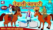 moral stories with a twist नेपाली व्यापारी - Hindi Kahaniya | Hindi Moral Stories | Bedtime Moral Stories | Hindi Fairy Tales